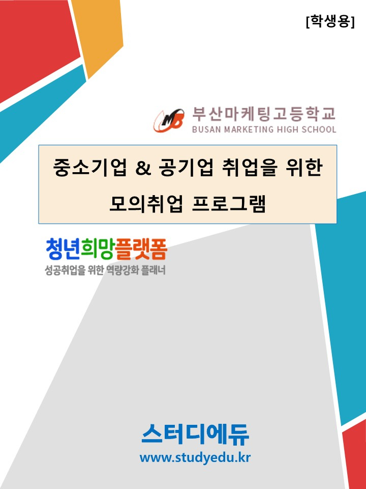 부산마케팅고_모의취업프로그램_매뉴얼(학생용)_202310_1.jpg